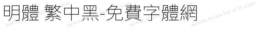 明体 繁中黑字体转换